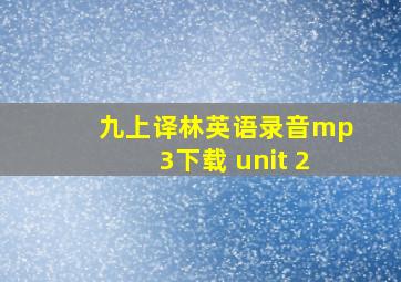 九上译林英语录音mp3下载 unit 2